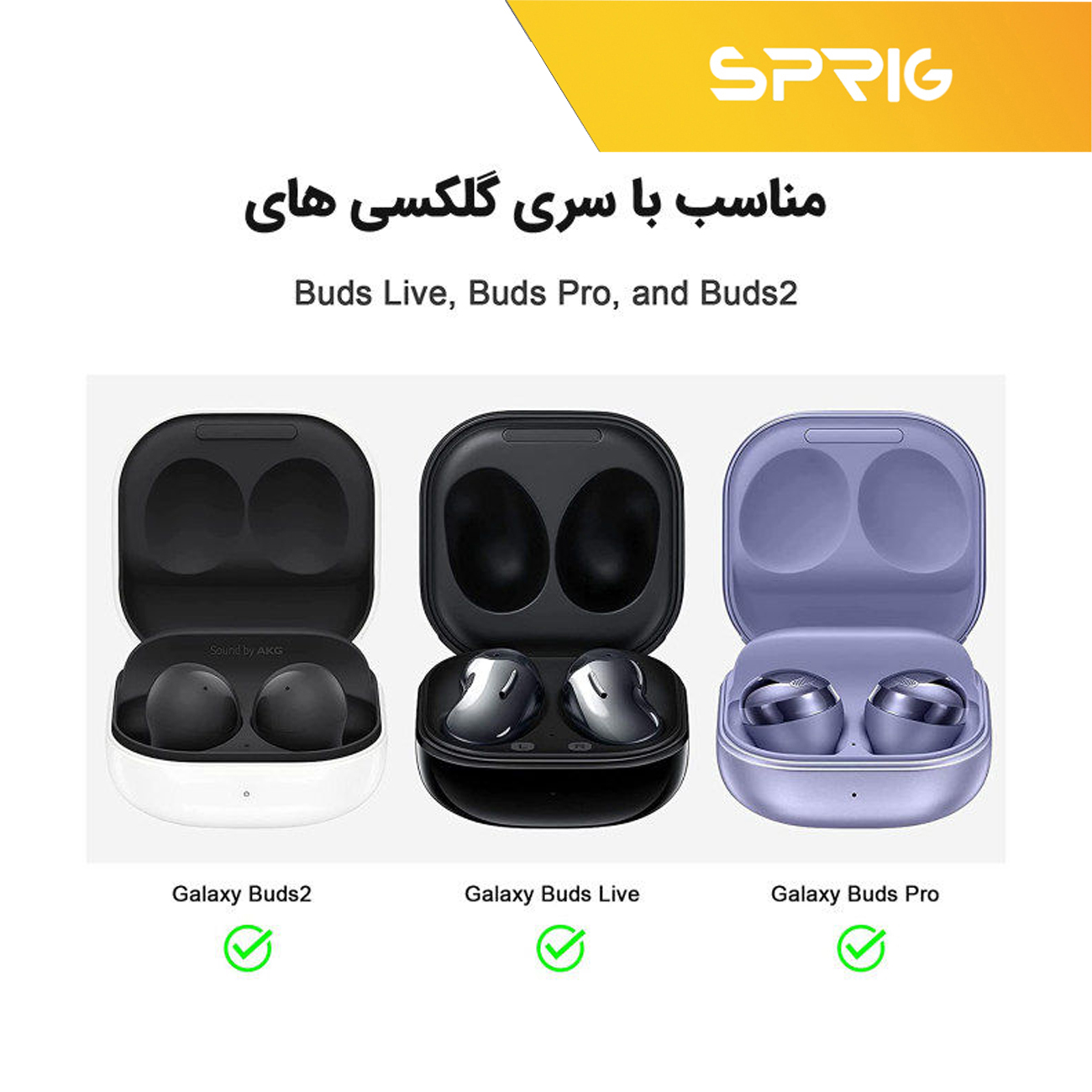 کاور اسپریگ مدل SiC-SP مناسب برای هدفون بی سیم سامسونگ galaxy buds 2 / buds pro / buds live / buds 2 Pro