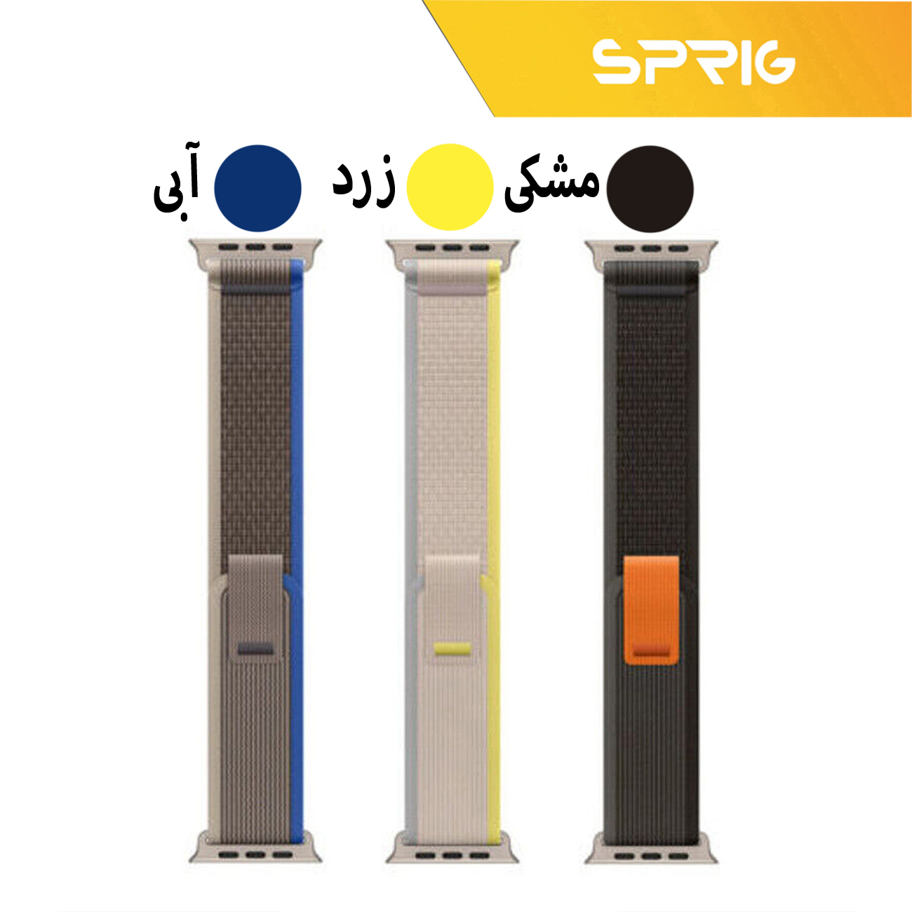 بند اسپریگ مدل Trail Loop مناسب برای اپل واچ 42 / 44 / 45 / 49 میلی متر