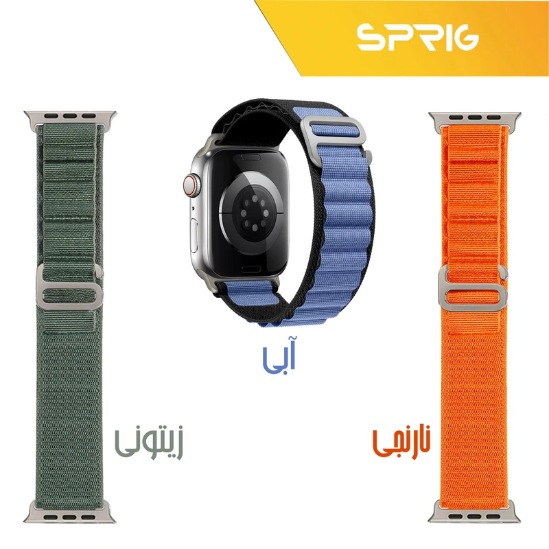 بند اسپریگ مدل Loop Alpine NC مناسب برای اپل واچ 42 / 44 / 45 / 49 میلی متری