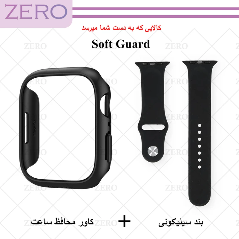 بند زیرو مدل Soft-Guard-ZR مناسب برای اپل واچ Series SE 2022 Aluminum Case 44mm / SE 2021 Aluminum Case 44mm / Series 5 44mm / Series 6 44mm / SE 44mm به همراه کاور