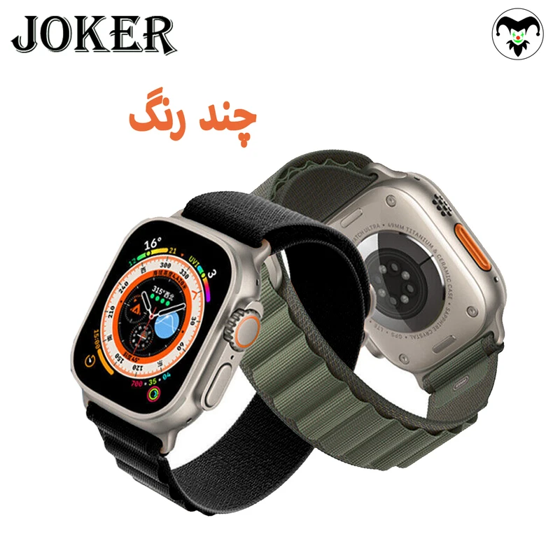 بند جوکر مدل Alpine Various Color مناسب برای اپل واچ 42 / 44 / 45 / 49 میلی متر مجموعه دو عددی