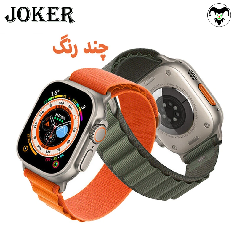 بند جوکر مدل Alpine Various Color مناسب برای اپل واچ 42 / 44 / 45 / 49 میلی متر مجموعه دو عددی