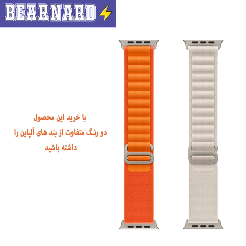 بند برنارد مدل Alpine Various Color مناسب برای اپل واچ 42 / 44 / 45 / 49 میلی متر مجموعه دو عددی