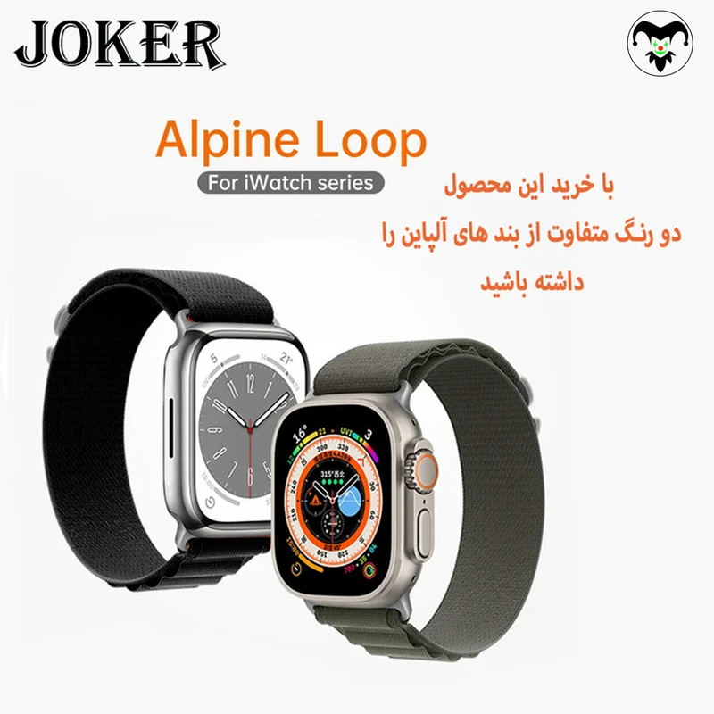 بند جوکر مدل Alpine Various Color مناسب برای اپل واچ 42 / 44 / 45 / 49 میلی متر مجموعه دو عددی