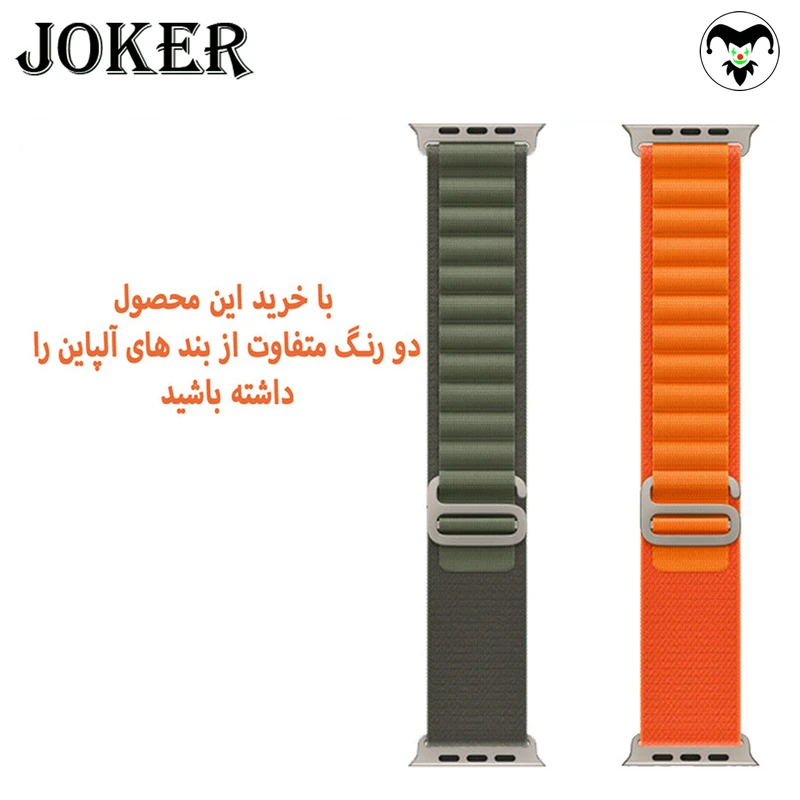 بند جوکر مدل Alpine Various Color مناسب برای اپل واچ 42 / 44 / 45 / 49 میلی متر مجموعه دو عددی