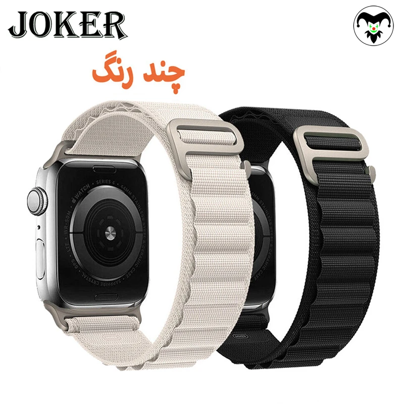 بند جوکر مدل Alpine Various Color مناسب برای اپل واچ 42 / 44 / 45 / 49 میلی متر مجموعه دو عددی