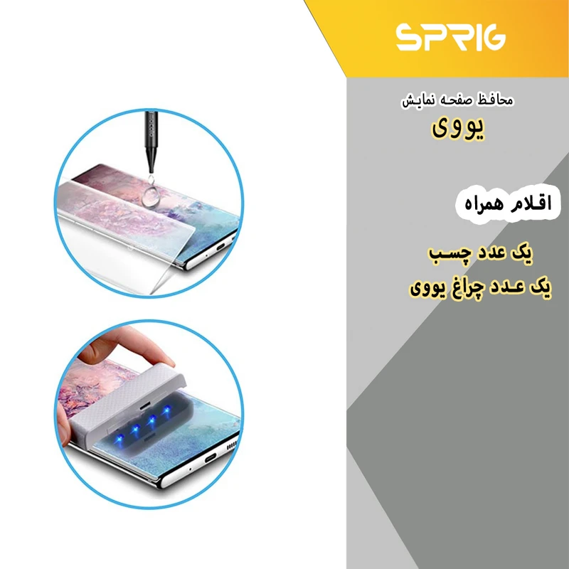 محافظ صفحه نمایش یووی لایت اسپریگ مدل UVSP مناسب برای گوشی موبایل سامسونگ Galaxy S22 Ultra