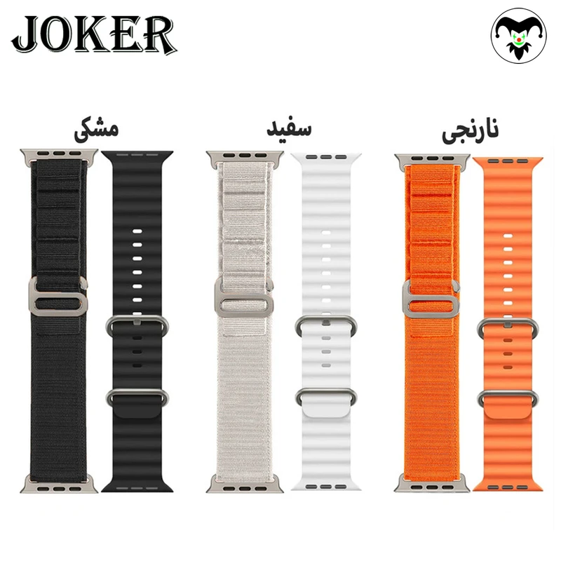 بند جوکر مدل Ocean-Alpine مناسب برای اپل واچ 42 / 44 / 45 / 49 میلی متر مجموعه دو عددی