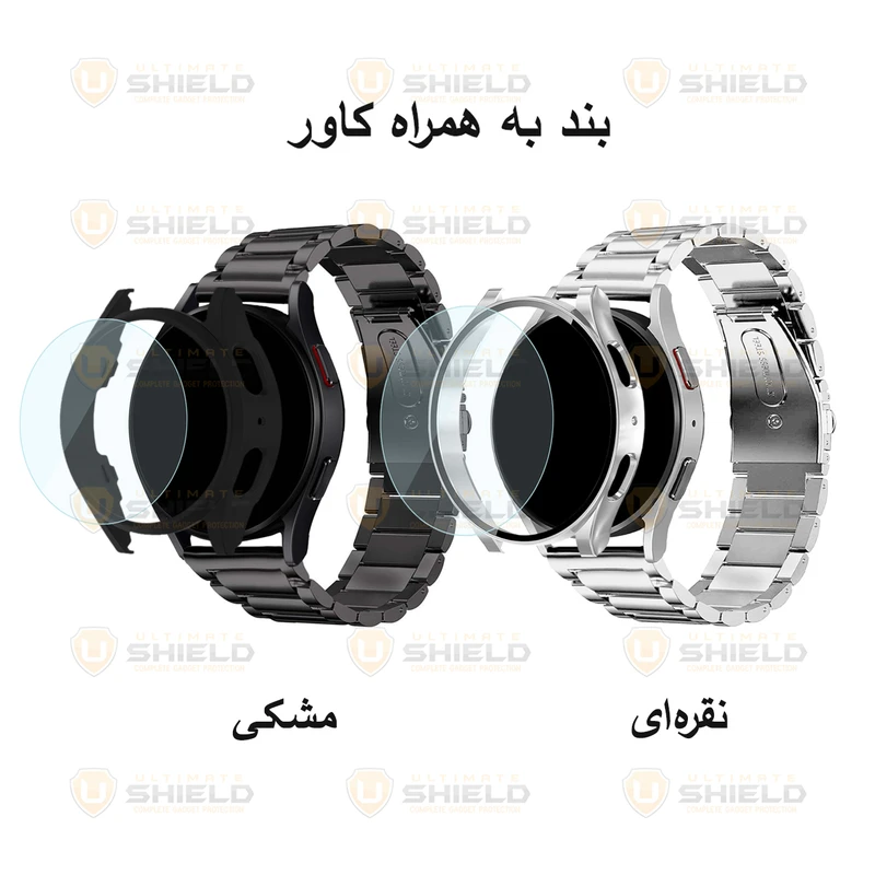 بند آلتیمیت شیلد مدل PC 3Bead مناسب برای ساعت هوشمند سامسونگ Galaxy Watch 4 Classic 46mm به همراه کاور