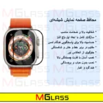 محافظ صفحه نمایش شیشه‌ای ام‌گلس مدل SH-FULL-MG مناسب برای  ساعت هوشمند ویرفیت BML Ultra max بسته دو عددی - Image 2