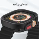 کاور شیپ مدل Armor Shield SH مناسب برای اپل واچ Ultra / Ultra 2 سایز 49 میلی متری به همراه محافظ صفحه نمایش - Image 7