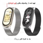 بند آلتیمیت شیلد مدل Milanese Set مناسب برای ساعت هوشمند شیائومی Mi Band 9 12mm به همراه کاور - Image 2