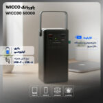 پاوربانک ویکو مدل WP-50 ظرفیت 50000 میلی آمپر ساعت فست شارژ (6 ماه گارانتی) - Image 12